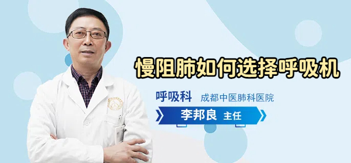 慢阻肺如何选择呼吸机