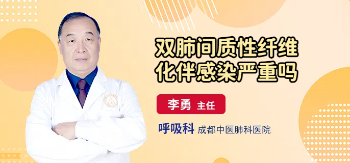 双肺间质性纤维化伴感染严重吗