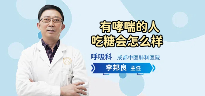有哮喘的人吃糖会怎么样