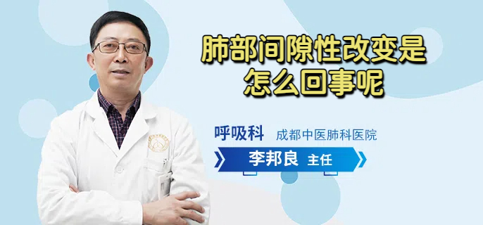肺部间隙性改变是怎么回事呢