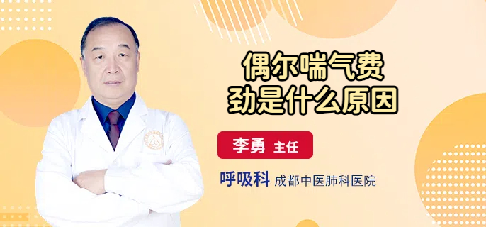 偶尔喘气费劲是什么原因