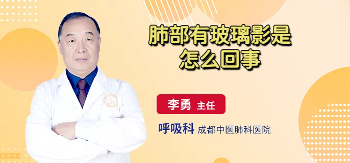 肺部有玻璃影是怎么回事