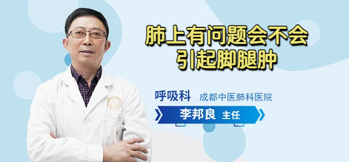 肺上有问题会不会引起脚腿肿