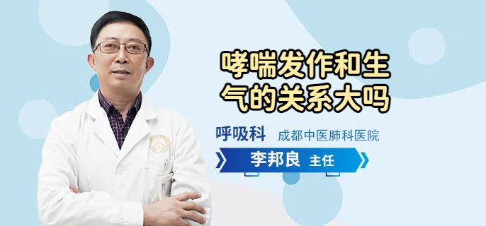 哮喘发作和生气的关系大吗