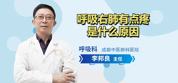 呼吸右肺有点疼是什么原因