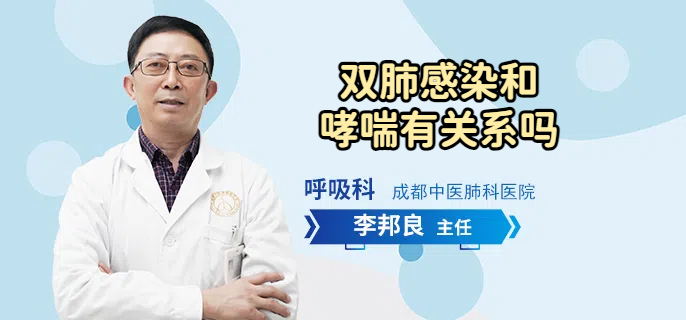 双肺感染和哮喘有关系吗