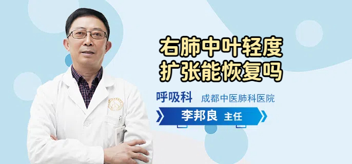 右肺中叶轻度扩张能恢复吗