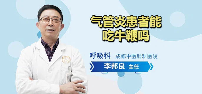 气管炎患者能吃牛鞭吗