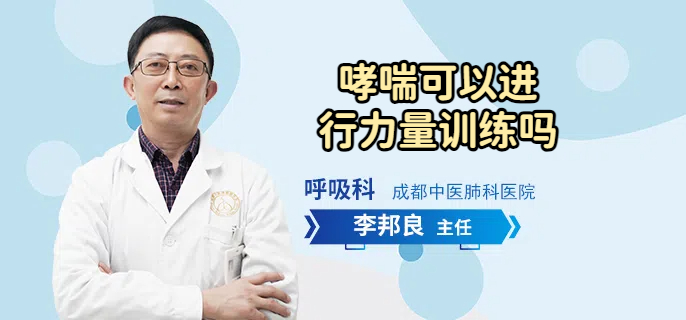 哮喘可以进行力量训练吗