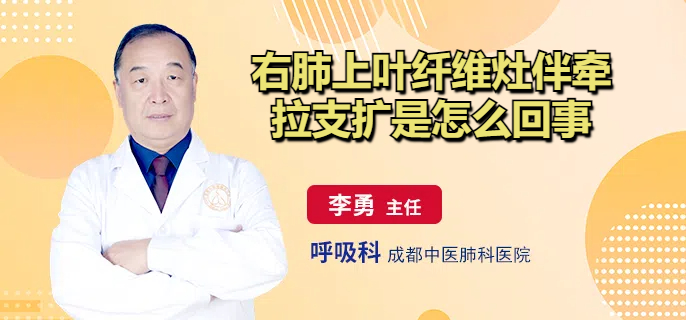 右肺上叶纤维灶伴牵拉支扩是怎么回事