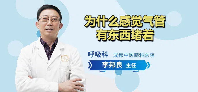 为什么感觉气管有东西堵着