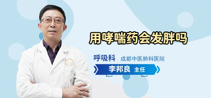 用哮喘药会发胖吗