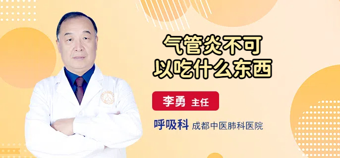 气管炎不可以吃什么东西
