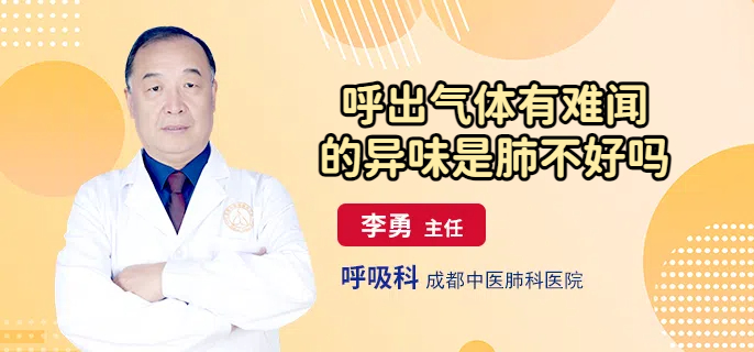 呼出气体有难闻的异味是肺不好吗