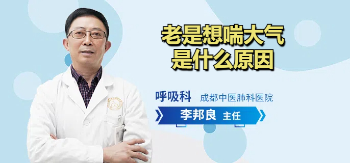老是想喘大气是什么原因