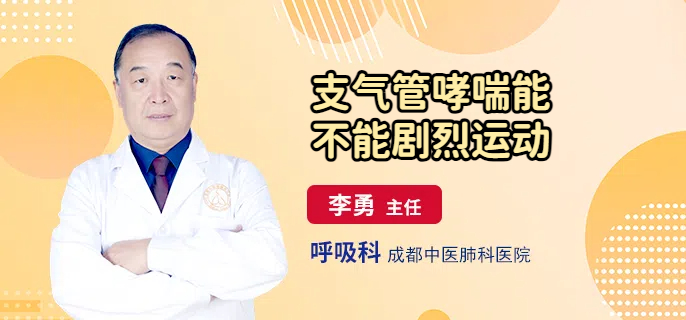 支气管哮喘能不能剧烈运动