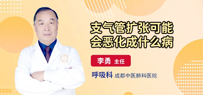 支气管扩张可能会恶化成什么病
