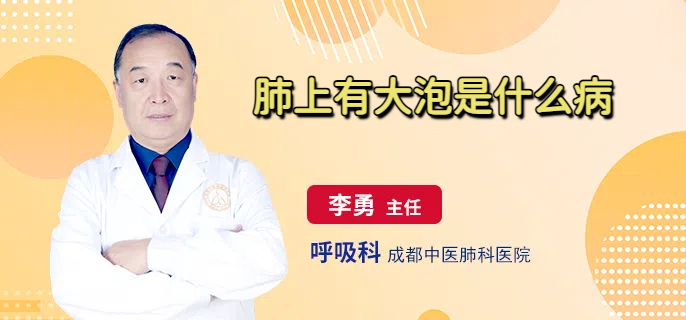 肺上有大泡是什么病