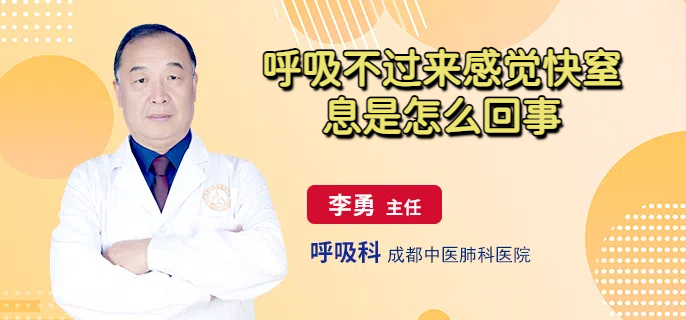 呼吸不过来感觉快窒息是怎么回事