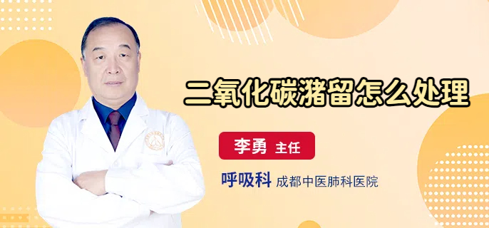 二氧化碳潴留怎么处理