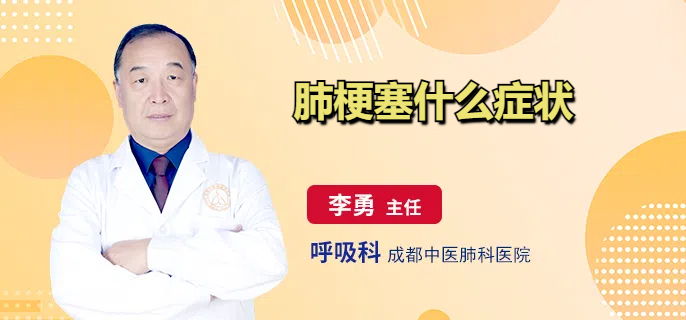 肺梗塞什么症状