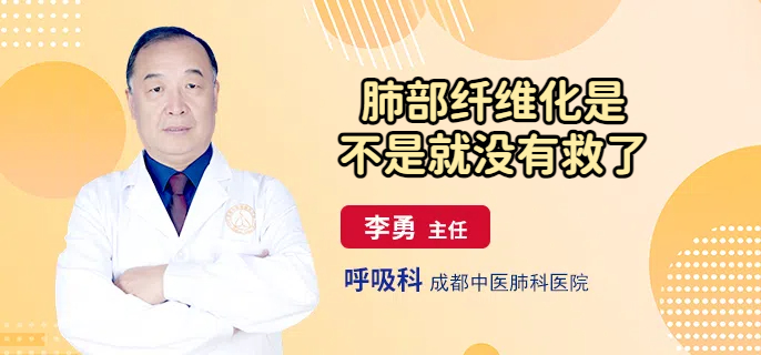 肺部纤维化是不是就没有救了