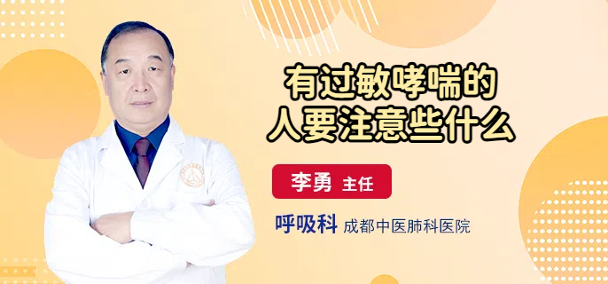 有过敏哮喘的人要注意些什么