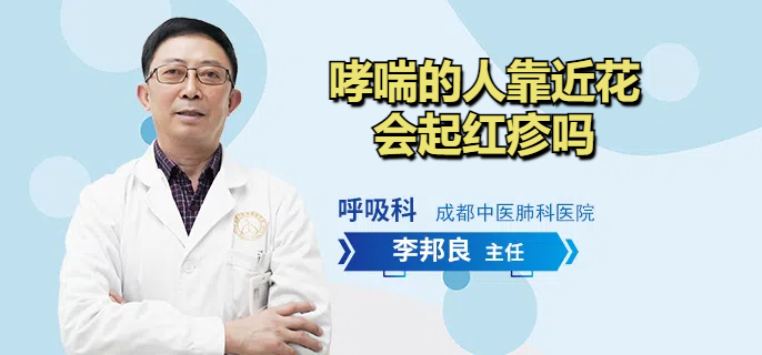 哮喘的人靠近花会起红疹吗
