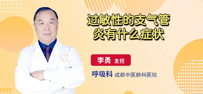 过敏性的支气管炎有什么症状