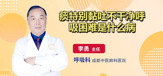痰特别黏吐不干净呼吸困难是什么病