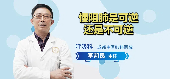 慢阻肺是可逆还是不可逆