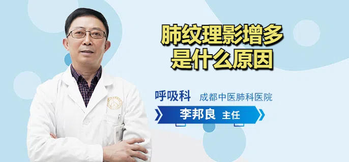 肺纹理影增多是什么原因