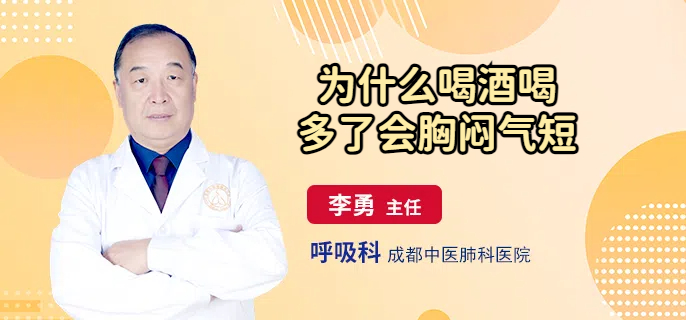 为什么喝酒喝多了会胸闷气短