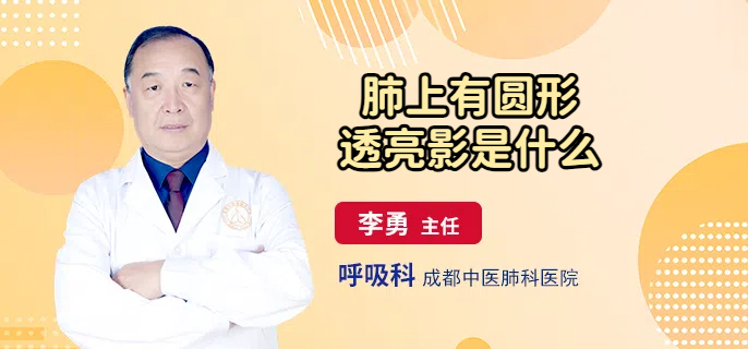 肺上有圆形透亮影是什么