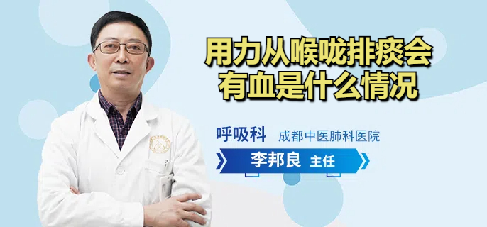 用力从喉咙排痰会有血是什么情况
