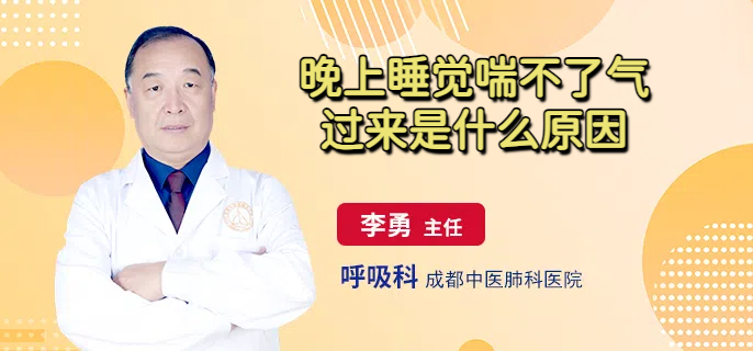 晚上睡觉喘不了气过来是什么原因