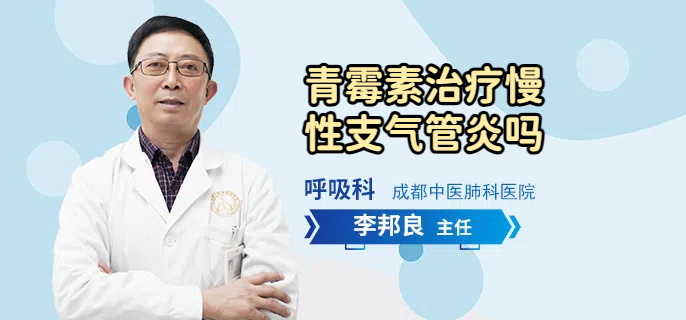 青霉素治疗慢性支气管炎吗