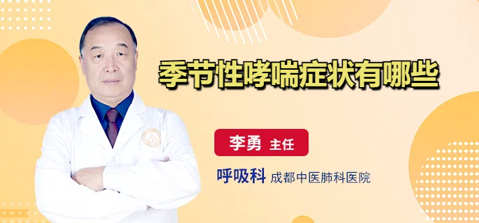 季节性哮喘症状有哪些