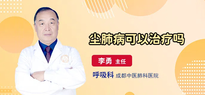 尘肺病可以治疗吗