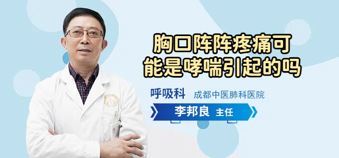 胸口阵阵疼痛可能是哮喘引起的吗