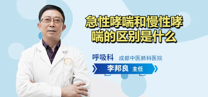 急性哮喘和慢性哮喘的区别是什么