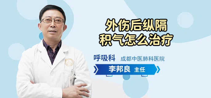 外伤后纵隔积气怎么治疗