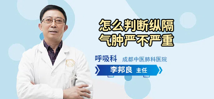 怎么判断纵隔气肿严不严重