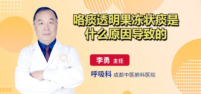 咯痰透明果冻状痰是什么原因导致的