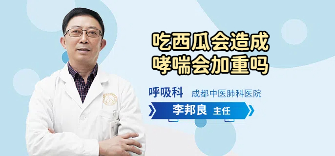 吃西瓜会造成哮喘会加重吗
