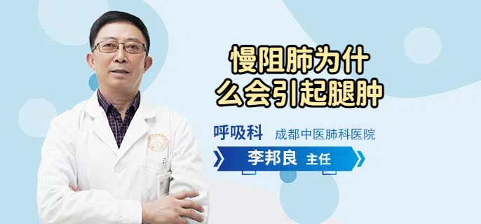 慢阻肺为什么会引起腿肿
