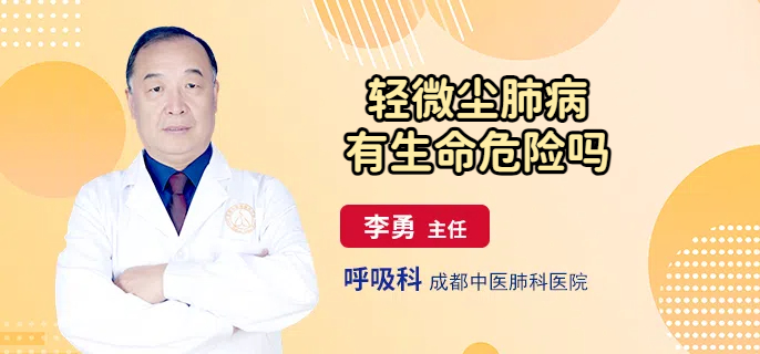 轻微尘肺病有生命危险吗