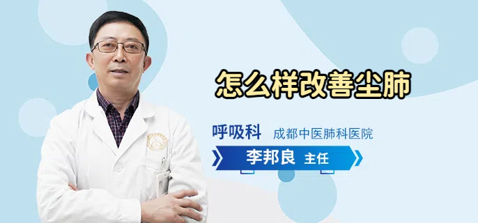 怎么样改善尘肺