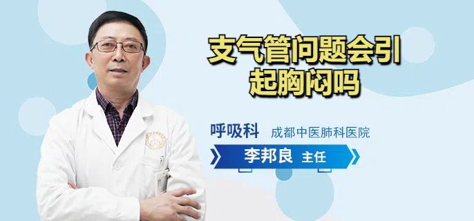 支气管问题会引起胸闷吗
