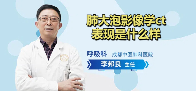 肺大泡影像学ct表现是什么样